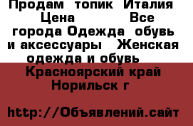 Продам  топик, Италия. › Цена ­ 1 000 - Все города Одежда, обувь и аксессуары » Женская одежда и обувь   . Красноярский край,Норильск г.